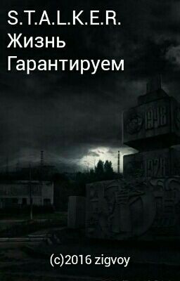 S.T.A.L.K.E.R. Жизнь - Гарантируем