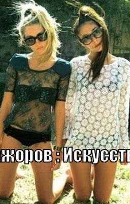 Школа мажоров: Искусство любить.(РЕДАКТИРУЕТСЯ)