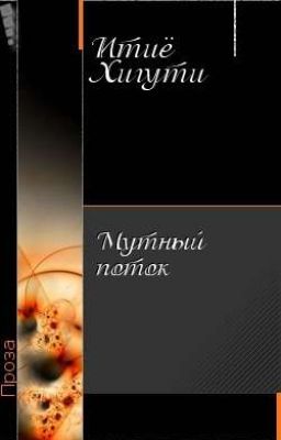 Мутный поток