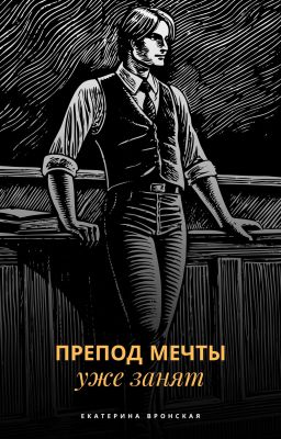 Препод мечты уже занят
