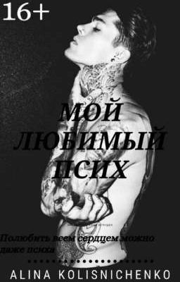 Мой любимый псих