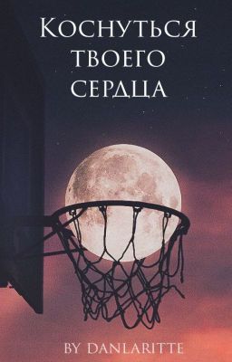Коснуться твоего сердца