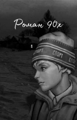 Роман 90х