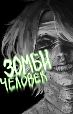 Зомби-человек