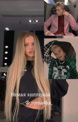 Немая киллерша | D&J