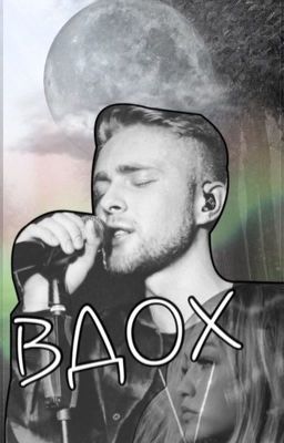 Фанфик про Егора Крида " Вдох "