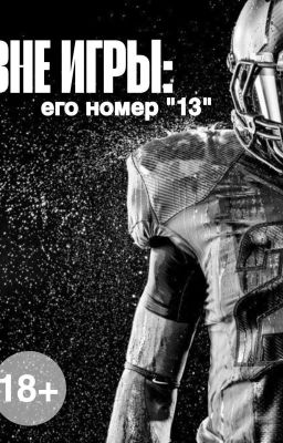 "Вне игры: его номер 13"
