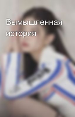 Вымышленная история