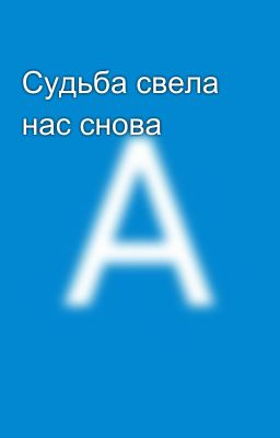 Судьба свела нас снова