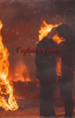 Глубокая рана