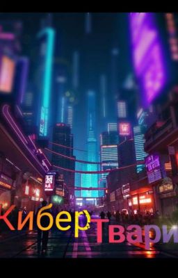 КиберТвари