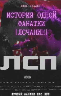 История одной фанатки || ЛСП