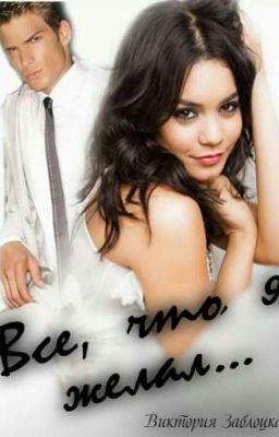 Все,что я желал.(СИ)