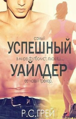 Р. С. Грей "Успешный Уайлдер"