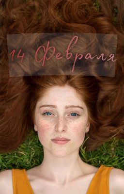 14 Февраля
