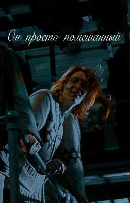 он просто помешанный