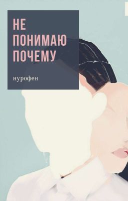 не понимаю почему