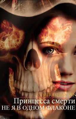 Принцесса смерти: Я и не я в одном флаконе
