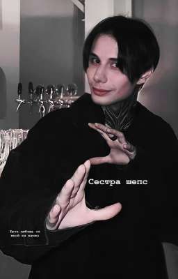 Сестра Шепс|| Закончен💕