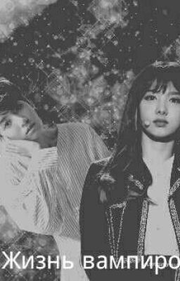 Жизнь вампиров