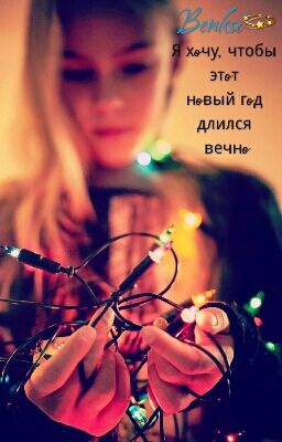 Я хочу, чтобы этот Новый год длился вечно.