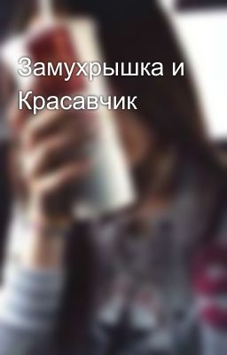 Замухрышка и Красавчик 