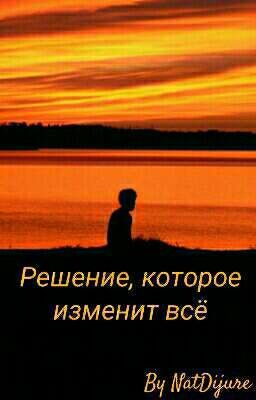 Решение, которое изменит всё.