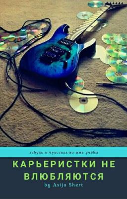 Карьеристки Не Влюбляются!