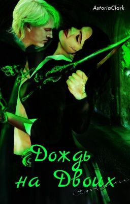 Дождь На Двоих