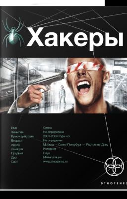 Хакеры: Basic