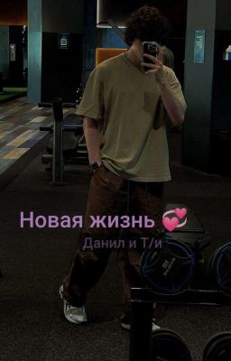 Новая жизнь 💞 