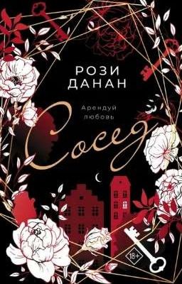 Сосед Рози Данан