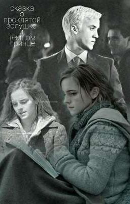 сказка о проклятой золушке и тёмном принце