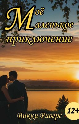 Моё маленькое приключение [ОЗНАКОМИТЕЛЬНЫЙ ФРАГМЕНТ]