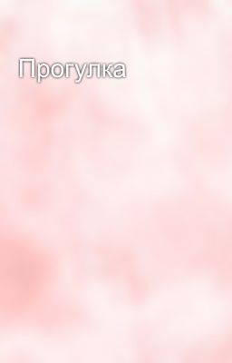 Прогулка