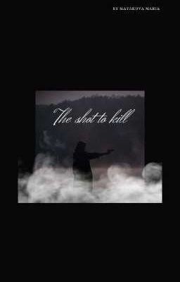 Выстрел на поражение 