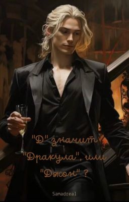 "Д" значит "Дракула", или "Джон" ?