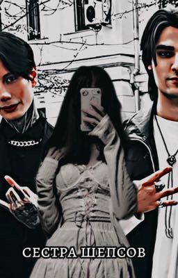 сестра шепсов||дмитрий матвеев