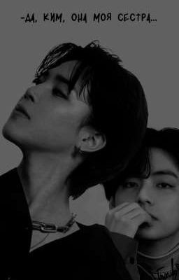 -Да, Ким, она моя сестра... 
