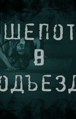 Шепот в подъезде