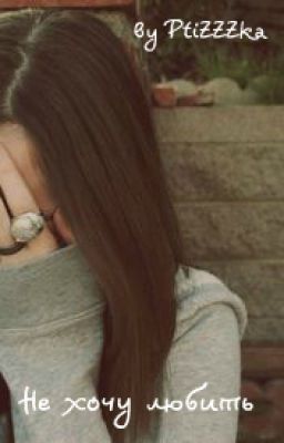 Не хочу любить