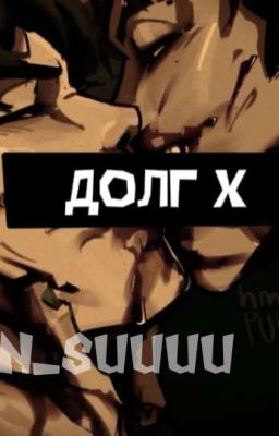 Долг X||563, 333 и 230