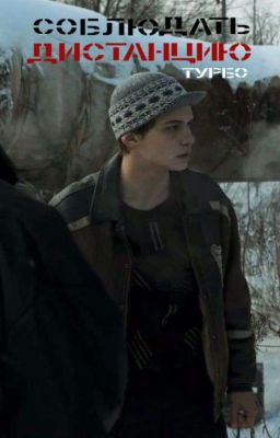 Соблюдать дистанцию /// Турбо 