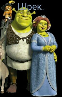 Шрек.