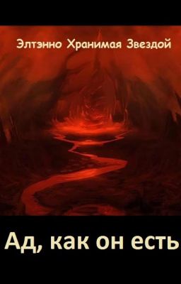Ад, как он есть