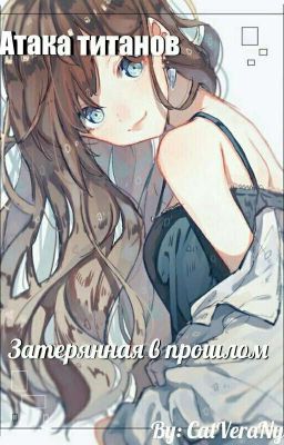 ( Атака Титанов ) Затерянная В Прошлом *ЗАМОРОЖЕНО*