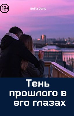Тень прошлого в его глазах