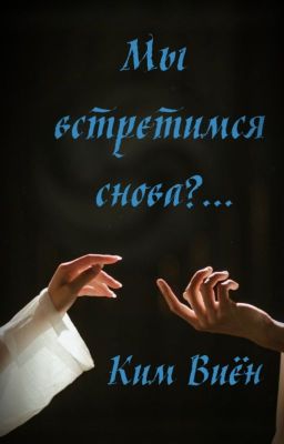 Мы встретимся снова?...