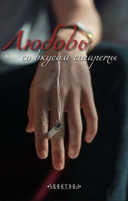 Сигарета со вкусом любви