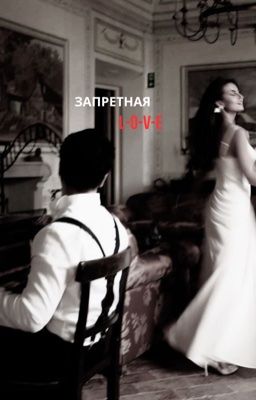 запретная страсть 